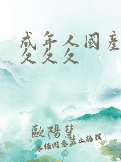 成年人国产精品久久久