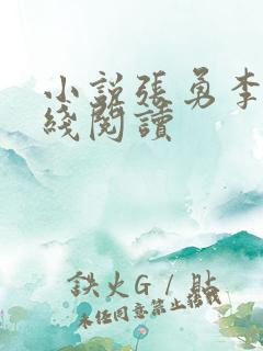 小说张勇李月在线阅读