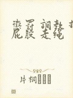 惩罚 调教 打屁股 走绳