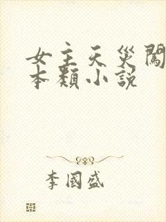 女主天灾闯关副本类小说