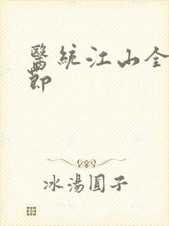 医统江山全部章节