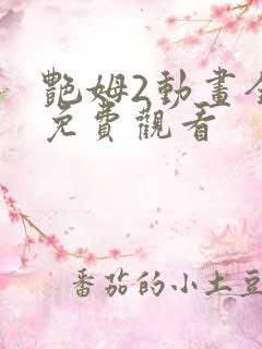 艳姆2动画全集免费观看