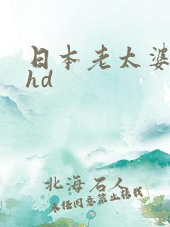 日本老太婆高潮hd