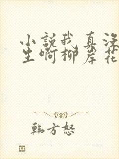 小说我真没想重生啊柳岸花又明在那里更新