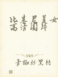 比基尼美女图片高清图片