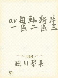 av日韩新片网一区二区三区