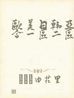 欧美日韩亚洲综合一区二区三区激情在线