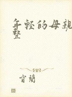 年轻的母亲4完整