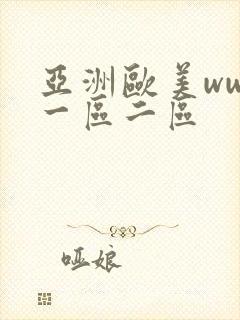 亚洲欧美www一区二区