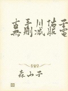 古手川佑子三级无删减版电影