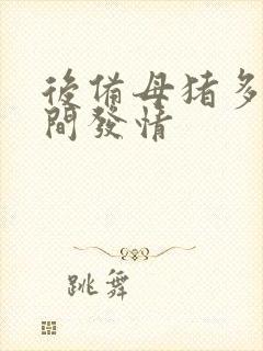 后备母猪多长时间发情