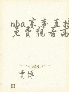 nba赛事直播免费观看高清