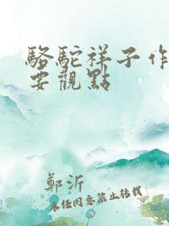 骆驼祥子作者主要观点