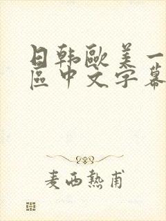 日韩欧美一区二区中文字幕