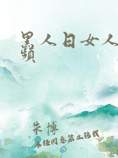 黑人日女人b视频