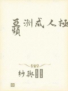 亚洲成人极品视频