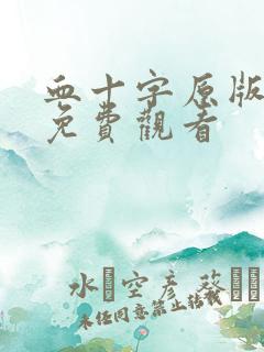 血十字原版漫画免费观看