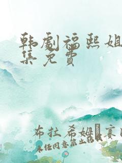 韩剧福熙姐姐全集免费