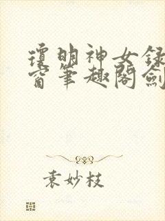 琼明神女录无弹窗笔趣阁剑气长存