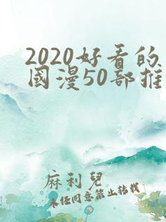 2020好看的国漫50部推荐