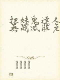 把妹鬼达人漫画无删减版免费