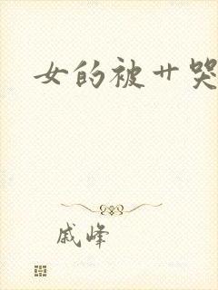 女的被艹哭视频