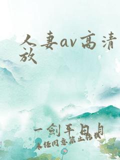 人妻av高清播放