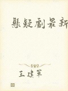 悬疑剧最新推荐