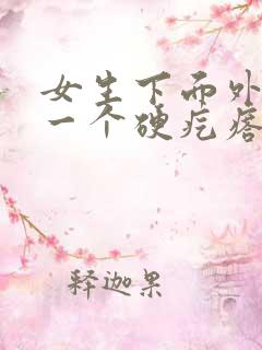 女生下面外面长一个硬疙瘩是怎么回事