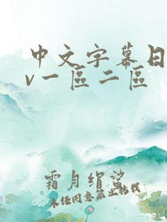 中文字幕日韩av一区二区