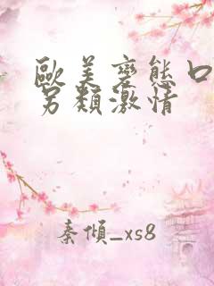 欧美变态口味重另类激情