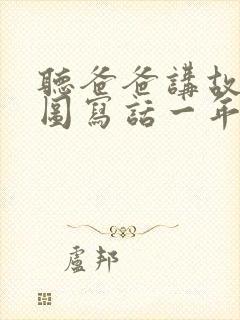 听爸爸讲故事看图写话一年级