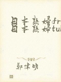 日本熟妇fre日本熟妇tube高清