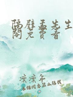 隔壁孟先生笔趣阁免费看