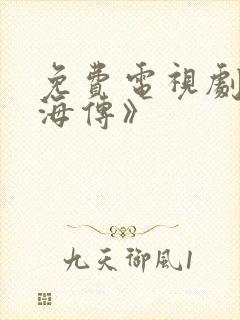 免费电视剧《藏海传》