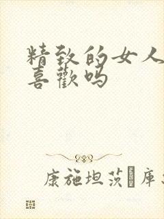 精致的女人男人喜欢吗