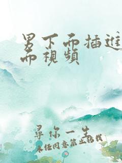 男下面插进女下面视频