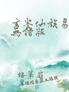 玄鉴仙族易言阁无错版