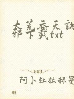 太荒吞天诀柳无邪下载txt