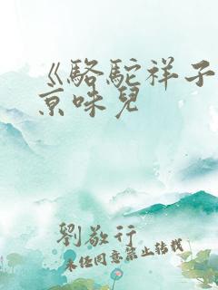 《骆驼祥子》的京味儿