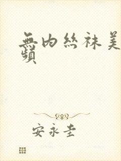 无内丝袜美女视频