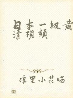 日本一级黄色高清视频