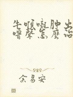 牛喉咙肿出气呼噜声怎么治