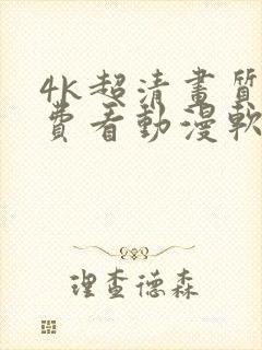 4k超清画质免费看动漫软件