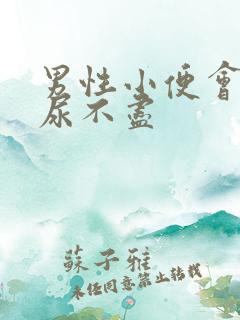 男性小便会刺痛尿不尽