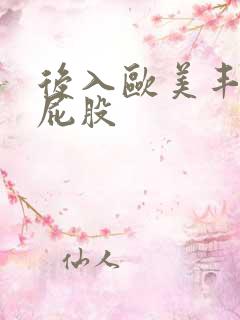 后入欧美丰满大屁股