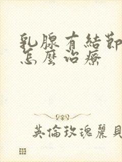 乳腺有结节增生怎么治疗