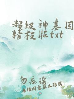 超级神基因完整精校版txt