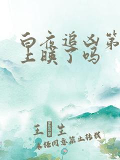 白夜追凶第二季上映了吗