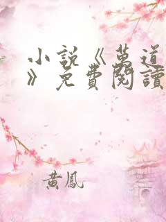 小说《万道龙皇》免费阅读